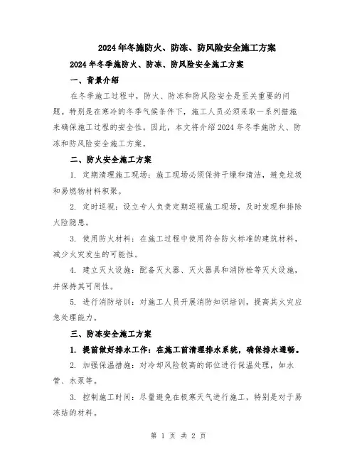 2024年冬施防火、防冻、防风险安全施工方案