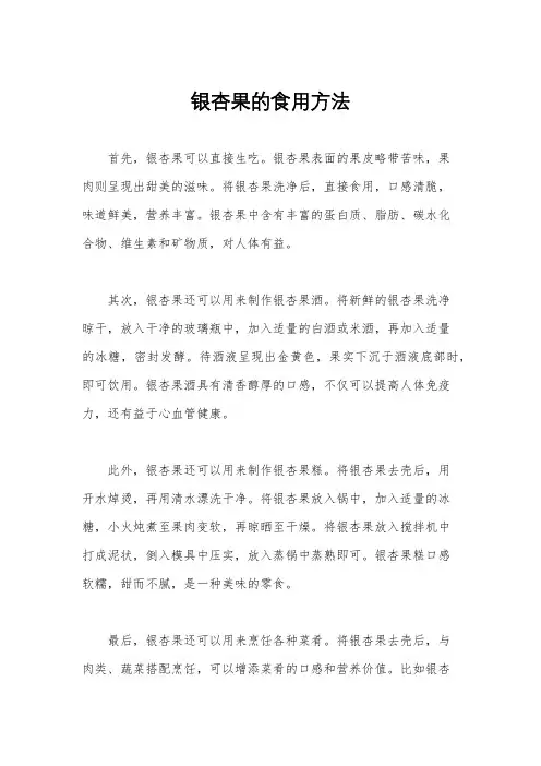 银杏果的食用方法