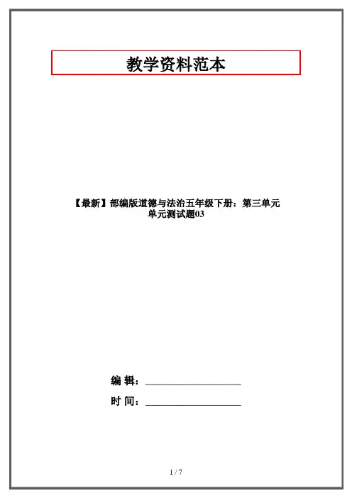 【最新】部编版道德与法治五年级下册：第三单元 单元测试题03
