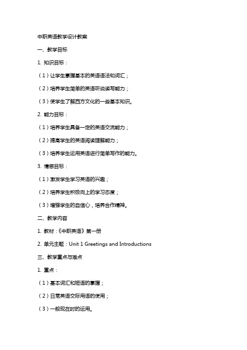 中职英语教学设计教案