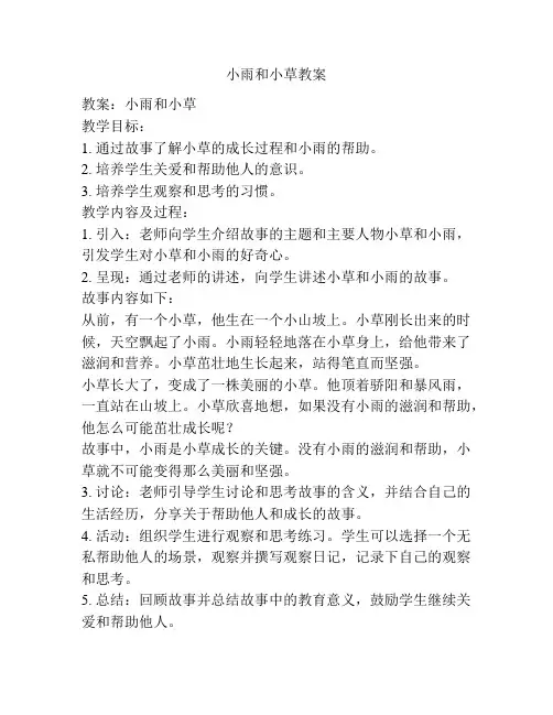 小雨和小草教案