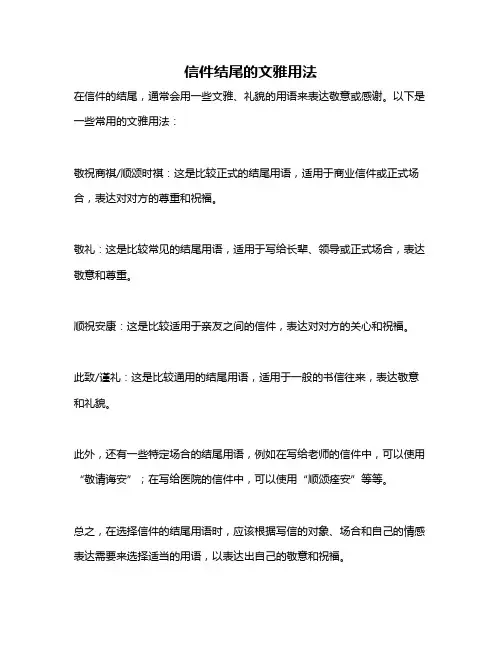 信件结尾的文雅用法
