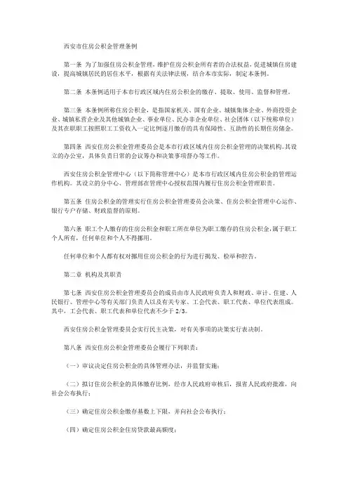 西安市住房公积金管理条例