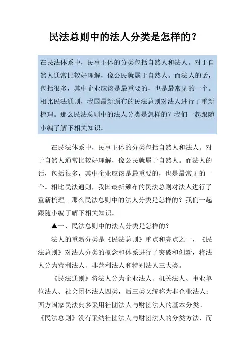 民法总则中的法人分类是怎样的？