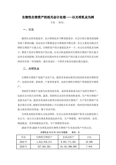 生物性资产的相关会计处理——以光明乳业为例