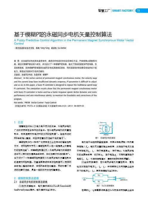 基于模糊PI的永磁同步电机矢量控制算法