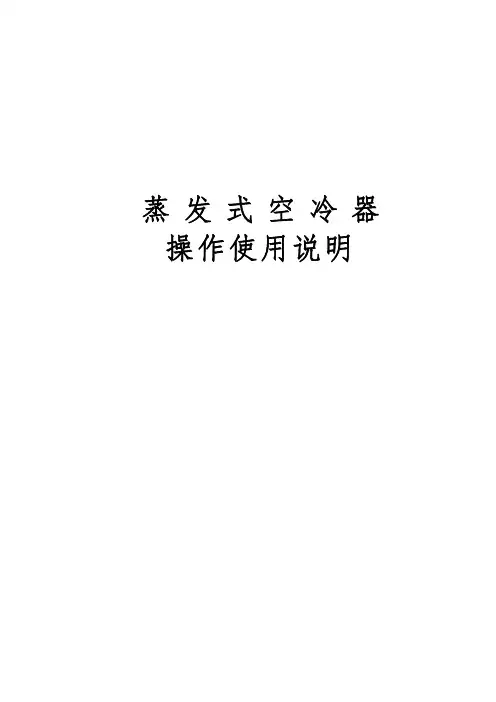 蒸发式空冷器使用说明书 