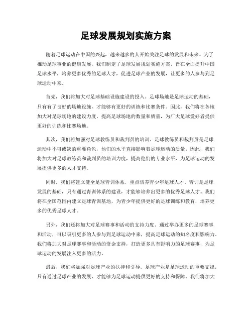 足球发展规划实施方案