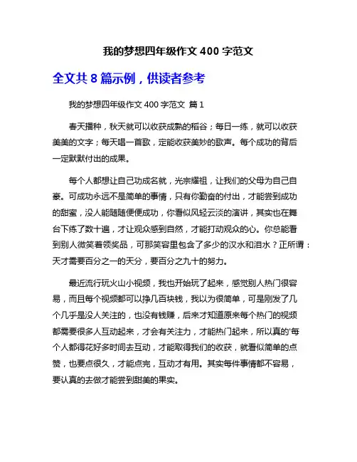 我的梦想四年级作文400字范文