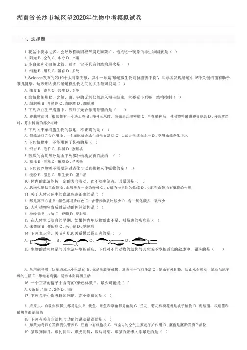 湖南省长沙市城区望2020年生物中考模拟试卷及参考答案