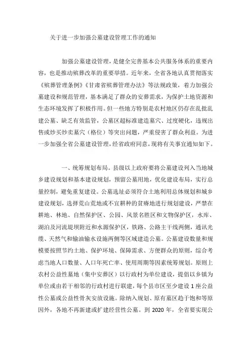 关于进一步加强公墓建设管理工作的通知
