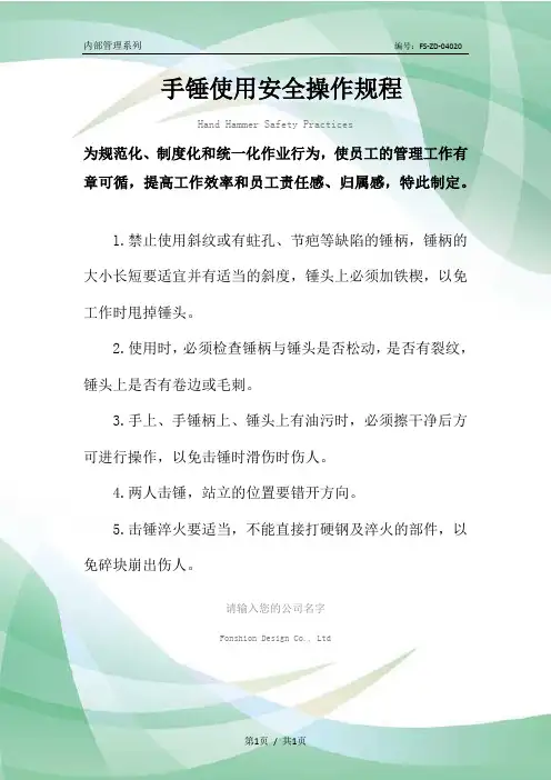 手锤使用安全操作规程模板