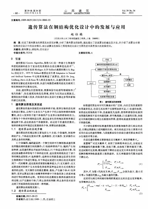 遗传算法在钢结构优化设计中的发展与应用