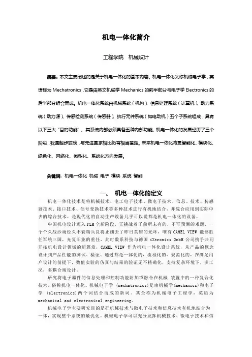 机电一体化简介