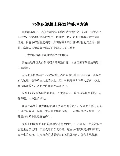 大体积混凝土降温的处理方法