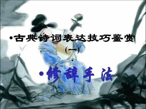 高考古典诗词表达技巧鉴赏(一)修辞手法 PPT优秀课件