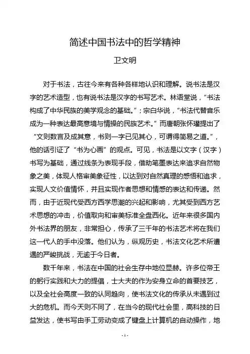 简述中国书法中的哲学精神