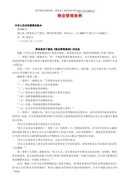 物业管理条例(完整版)