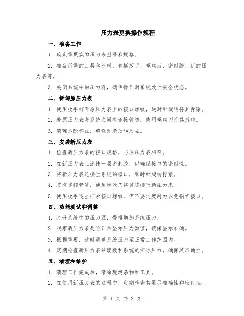 压力表更换操作规程