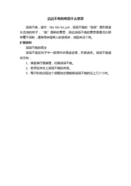 滔滔不绝的绝是什么意思
