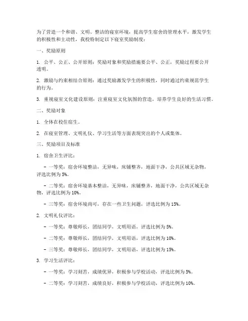学校寝室奖励制度