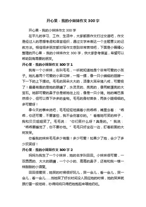 开心果-我的小妹妹作文300字