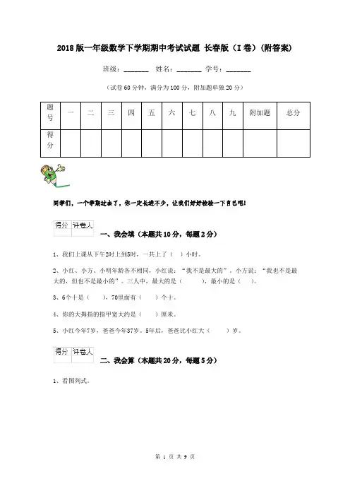 2018版一年级数学下学期期中考试试题 长春版(I卷)(附答案)