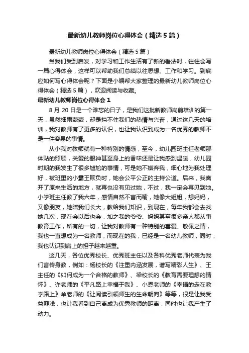 最新幼儿教师岗位心得体会（精选5篇）