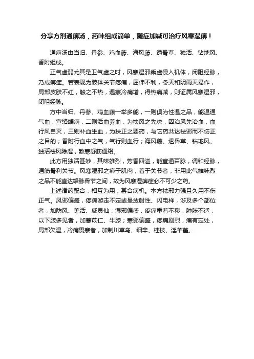 分享方剂通痹汤，药味组成简单，随症加减可治疗风寒湿痹！