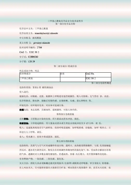 三甲基乙酰氯化学品安全技术说明书