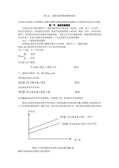 第七章 虚拟变量和随机解释变量 (2)