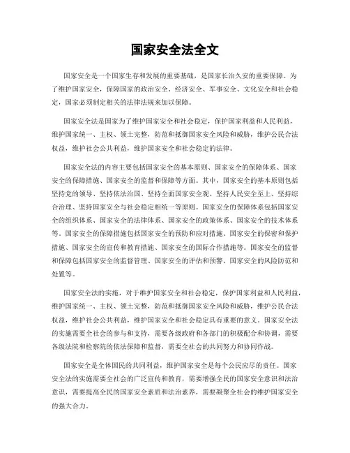 国家安全法全文