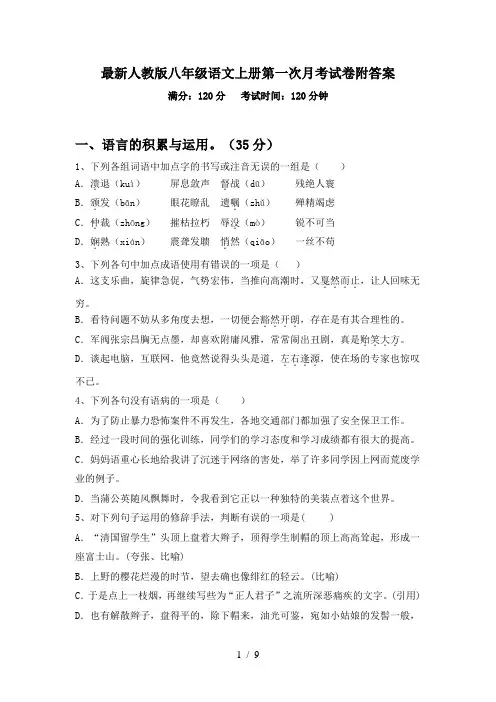 最新人教版八年级语文上册第一次月考试卷附答案