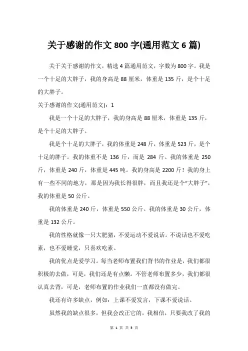 关于感谢的作文800字(通用范文6篇)