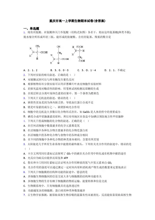 重庆市高一上学期生物期末试卷(含答案)