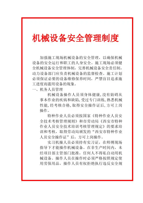机械设备安全管理制度 3