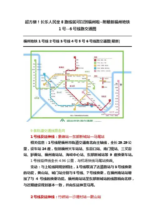 超方便！长乐人民坐8路线就可以到福州啦~附最新福州地铁1号--6号线路交通图