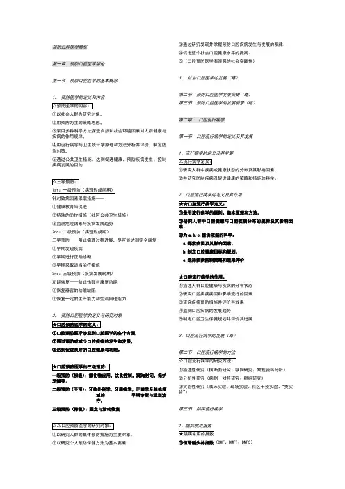 预防口腔医学_精华