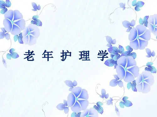 老年护理学全套ppt课件