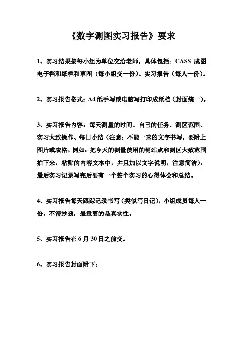 《数字测图实习报告》