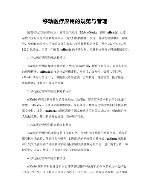 移动医疗应用的规范与管理