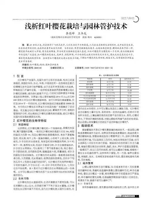 浅析红叶樱花栽培与园林管护技术