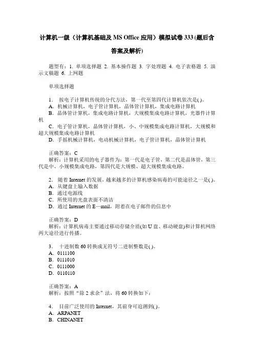 计算机一级(计算机基础及MS Office应用)模拟试卷333(题后含答案及解析)
