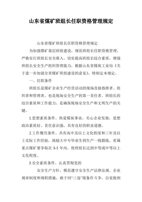 山东省煤矿班组长任职资格管理规定