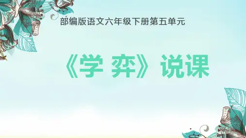 部编版六年级下册语文文言文二则《学弈》说课课件