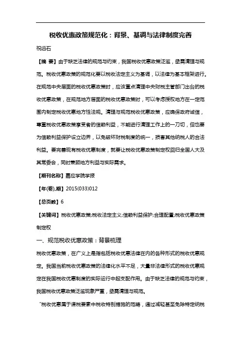 税收优惠政策规范化:背景、基调与法律制度完善