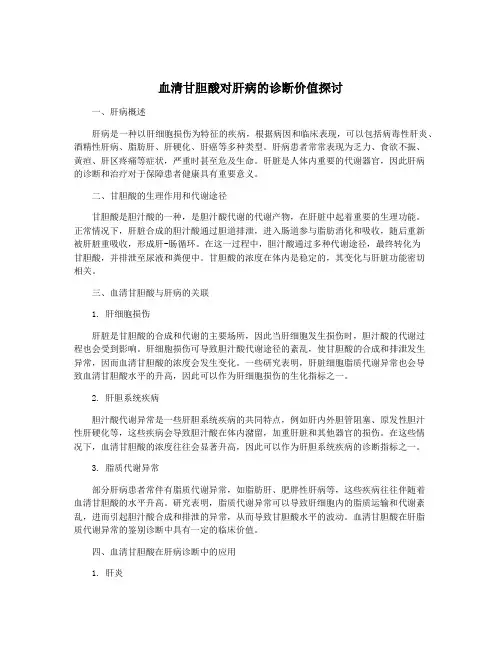 血清甘胆酸对肝病的诊断价值探讨