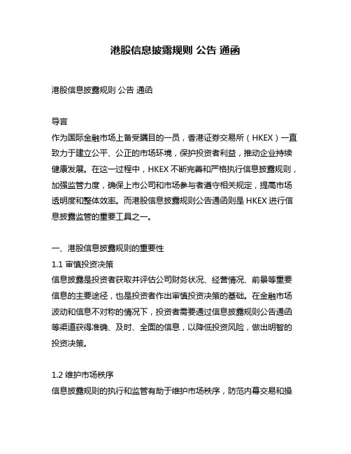 港股信息披露规则 公告 通函