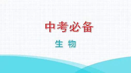 生物中考总复习第一部分教材知识点梳理第三单元生物圈中的绿色植物第五章绿色植物与生物圈中的碳-氧平衡