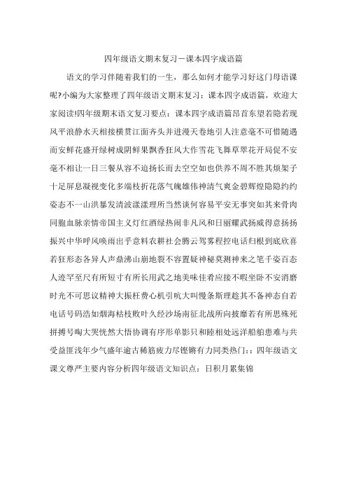 四年级语文期末复习-课本四字成语篇